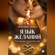 Язык желаний. Что партнер говорит без слов
