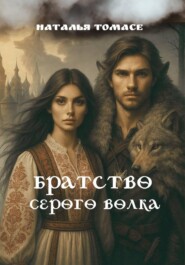 Братство Серого Волка