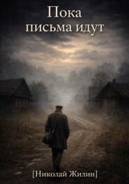 Пока письма идут