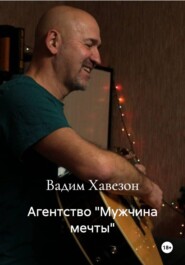 Агентство "Мужчина мечты"