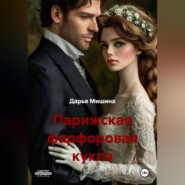 Парижская фарфоровая кукла