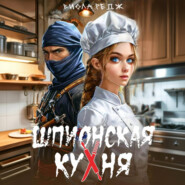 Шпионская кухня