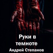 Руки в темноте