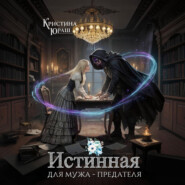 Истинная для мужа – предателя