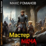 Успех неудачника: Мастер меча