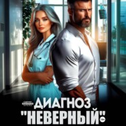 Диагноз «Неверный»