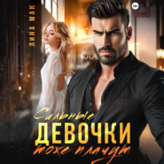 Сильные девочки тоже плачут