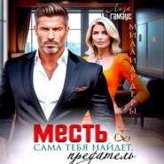 Месть сама тебя найдёт, предатель
