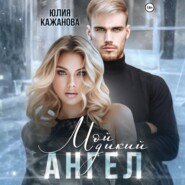 Мой дикий Ангел