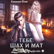 Тебе Шах и Мат
