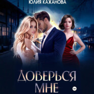 Доверься мне