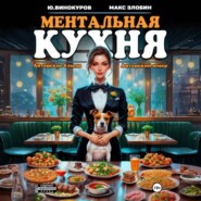 Ментальная кухня 2