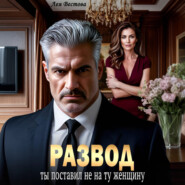 Развод. Ты поставил не на ту женщину