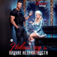 Новый год и прочие неприятности
