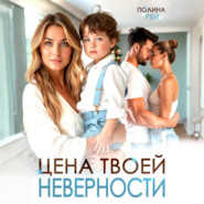Цена твоей неверности