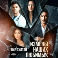 Измены наших любимых