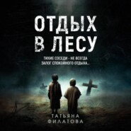 Отдых в лесу. Рассказ