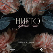 Никто, кроме нас