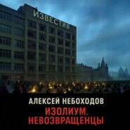 Изолиум. Невозвращенцы