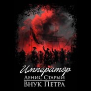 Внук Петра. Император