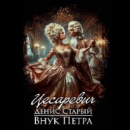 Внук Петра. Цесаревич