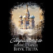 Внук Петра. Соправитель