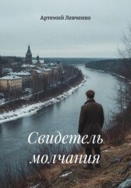 Свидетель молчания