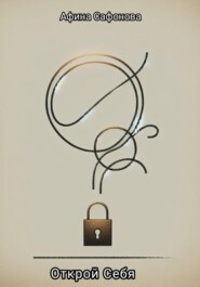 «Открой себя» (курс выхода из депрессии за 8 дней, воркбук)