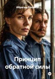 Принцип обратной силы