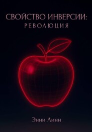 Свойство инверсии: революция