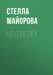 Моя Мелек