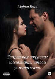 Запретная страсть: соблазнить, чтобы уничтожить