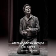 Метаморфозы актера Петухова