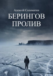 Берингов пролив