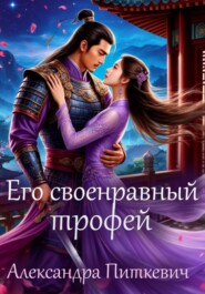 Его своенравный трофей