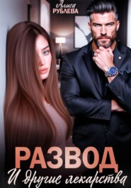 Развод и другие лекарства