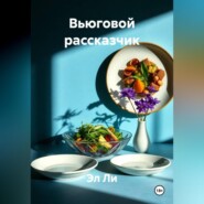 Вьюговой рассказчик