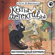 Чистопородный воришка