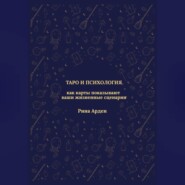 Таро и психология: как карты показывают ваши жизненные сценарии