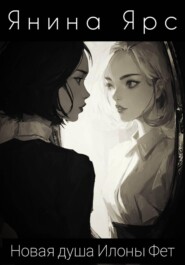 Новая душа Илоны Фет