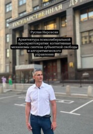 Архитектура психолиберальной прескриптократии: когнитивные механизмы синтеза субъектной свободы и алгоритмического управления