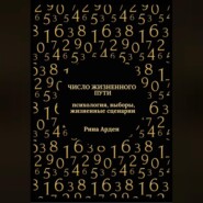 Число жизненного пути: психология, выборы, жизненные сценарии