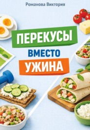 Перекусы вместо ужина