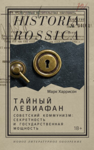 Тайный Левиафан. Советский коммунизм: секретность и государственная мощность