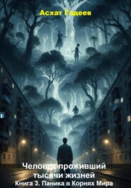 Человек проживший тысячи жизней. Книга 3. Паника в Корнях Мира
