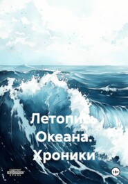 Летопись Океана. Хроники