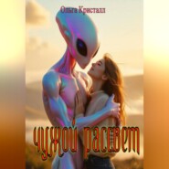 Чужой рассвет