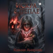 Искра в пепле