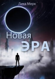 Новая эра