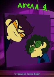 Страшная тайна Вару